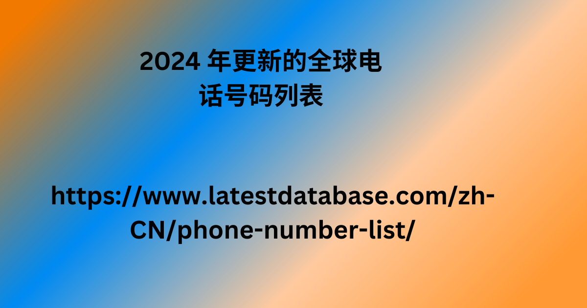 2024 年更新的全球电话号码列表 